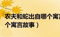农夫和蛇出自哪个寓言故事（守财奴出自于哪个寓言故事）