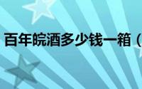 百年皖酒多少钱一箱（百年皖酒多少钱一瓶）