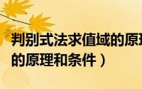 判别式法求值域的原理视频（判别式法求值域的原理和条件）