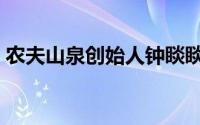 农夫山泉创始人钟睒睒（袁记肉夹馍创始人）