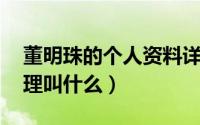 董明珠的个人资料详细 简介（董明珠的女助理叫什么）