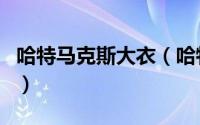 哈特马克斯大衣（哈特马克斯羽绒服算高端吗）