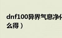 dnf100异界气息净化书（异界气息净化书怎么得）
