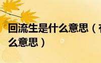 回流生是什么意思（有限售股和无限售股是什么意思）