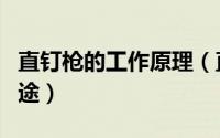 直钉枪的工作原理（直钉枪和射钉枪的区别用途）