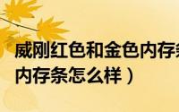 威刚红色和金色内存条的区别（威刚金色马甲内存条怎么样）