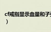cf戒指显示血量和子弹（端游cf戒指功能介绍）