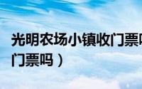 光明农场小镇收门票吗现在（光明农场小镇收门票吗）