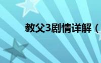 教父3剧情详解（教父三剧情详解）