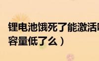 锂电池饿死了能激活吗（饿死的锂电池救活后容量低了么）