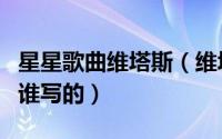 星星歌曲维塔斯（维塔斯的《星星》到底是为谁写的）