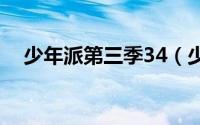 少年派第三季34（少年派第三季换人吗）