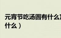 元宵节吃汤圆有什么寓意（元宵节吃汤圆寓意什么）