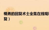 棍勇的回复术士全集在线观看（可爱可怜没人爱的高情商回复）