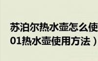 苏泊尔热水壶怎么使用步骤（苏泊尔sw50t101热水壶使用方法）