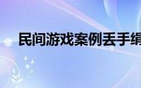 民间游戏案例丢手绢（丢手绢是什么词）