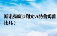 斯诺克奥沙利文vs特鲁姆普（奥沙利文vs特鲁姆普总决赛几比几）