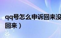 qq号怎么申诉回来没有好友（QQ号怎么申诉回来）