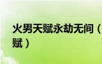 火男天赋永劫无间（永劫无间火男v3符文天赋）