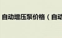 自动增压泵价格（自动增压泵品牌十大排名）
