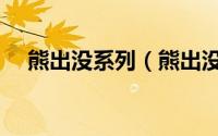熊出没系列（熊出没系列动画片有哪些）