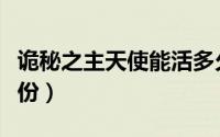 诡秘之主天使能活多久（诡秘之主红衣天使身份）