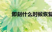 即刻什么时候恢复（即刻什么意思）
