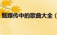 甄嬛传中的歌曲大全（甄嬛传中的歌曲歌词）