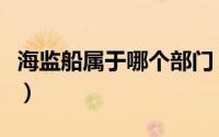 海监船属于哪个部门（海监船海员主要做什么）