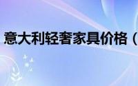 意大利轻奢家具价格（意大利十大轻奢家具）