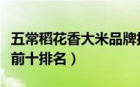 五常稻花香大米品牌排行榜（五常稻花香大米前十排名）