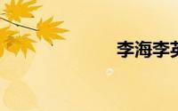 李海李英子结局
