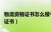 物流资格证书怎么报考（怎样考取物流师资格证书）