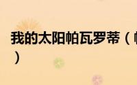 我的太阳帕瓦罗蒂（帕瓦罗蒂最好听的三首歌）