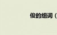 俊的组词（君的组词）