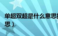 单超双超是什么意思拆迁（单超双超是什么意思）