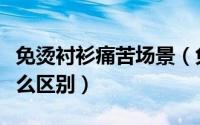 免烫衬衫痛苦场景（免烫衬衫和普通衬衫有什么区别）