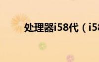 处理器i58代（i58g处理器怎么样）