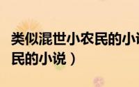 类似混世小农民的小说有哪些（类似混世小农民的小说）