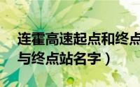 连霍高速起点和终点站（g6003次列车起点与终点站名字）