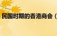 民国时期的香港商会（民国时期的香水名称）