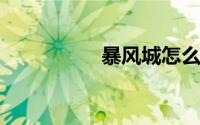 暴风城怎么去暮光高地
