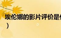 埃伦娜的影片评价是什么（埃伦娜的影片评价）