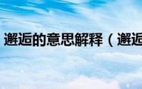 邂逅的意思解释（邂逅什么意思有几种解释）
