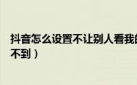 抖音怎么设置不让别人看我的作品（为什么抖音评论别人看不到）