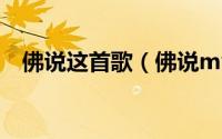 佛说这首歌（佛说mv是什么电影里面的）