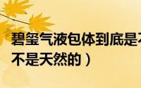 碧玺气液包体到底是不是天然的（叶园温泉是不是天然的）