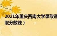 2021年重庆西南大学录取通知书（2021年重庆西南大学录取分数线）