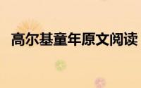 高尔基童年原文阅读（高尔基童年的原文）