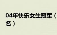 04年快乐女生冠军（2004年快乐女声十强排名）